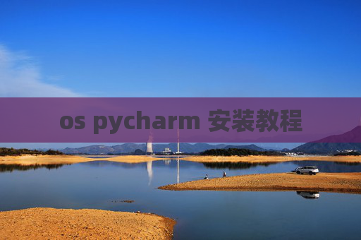os pycharm 安装教程