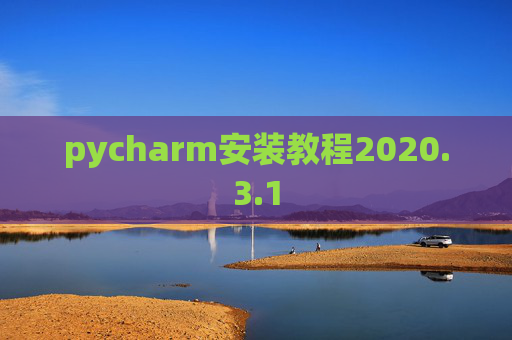 pycharm安装教程2020.3.1